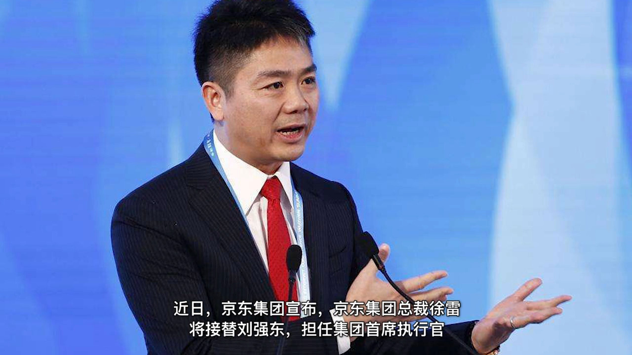 不到50歲就退出，京東高層變陣，劉強東卸任集團CEO